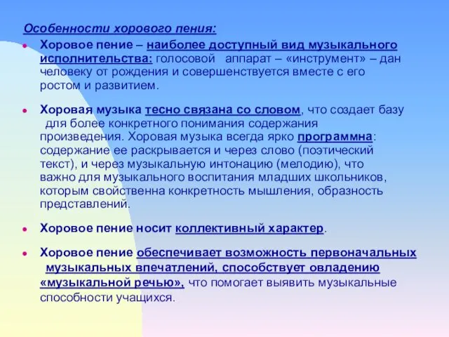 Особенности хорового пения: Хоровое пение – наиболее доступный вид музыкального исполнительства: