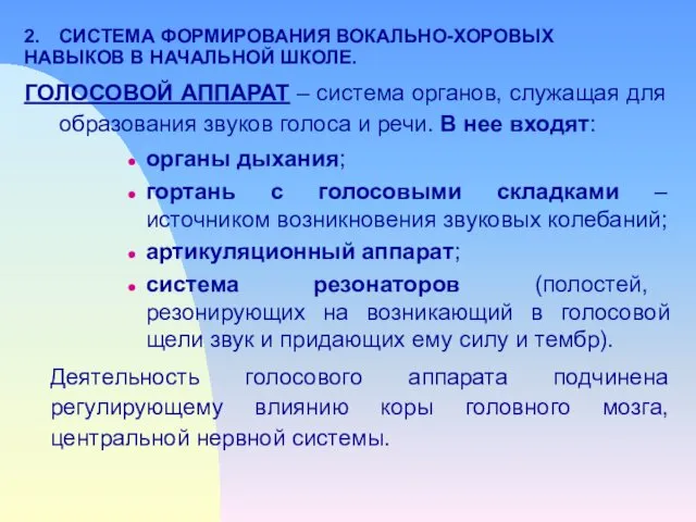 ГОЛОСОВОЙ АППАРАТ – система органов, служащая для образования звуков голоса и