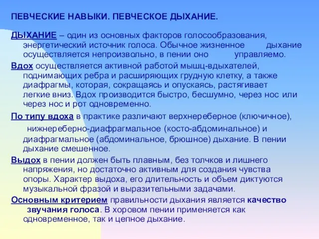 ДЫХАНИЕ – один из основных факторов голосообразования, энергетический источник голоса. Обычное