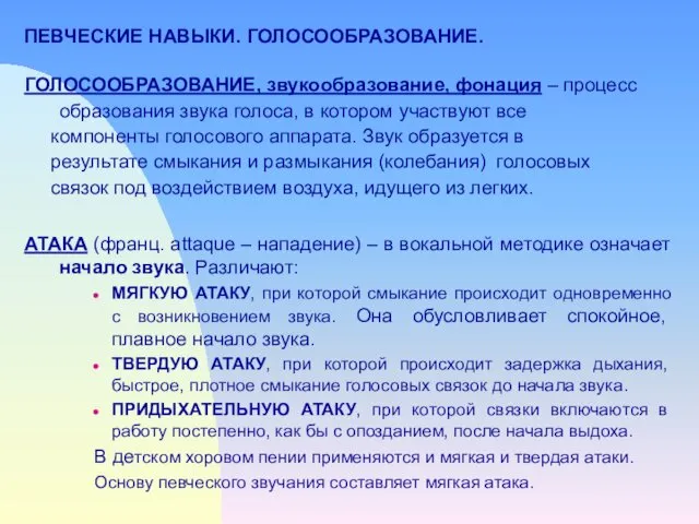 ГОЛОСООБРАЗОВАНИЕ, звукообразование, фонация – процесс образования звука голоса, в котором участвуют