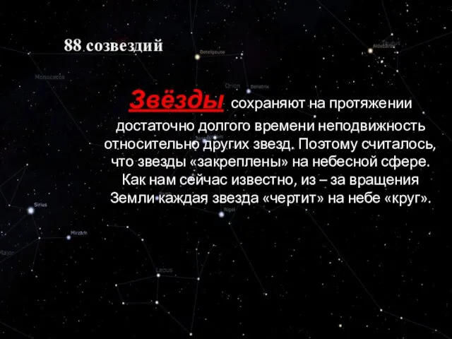 88 созвездий Звёзды сохраняют на протяжении достаточно долгого времени неподвижность относительно