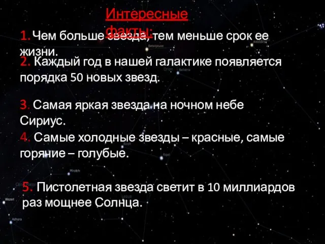 1. Чем больше звезда, тем меньше срок ее жизни. 2. Каждый