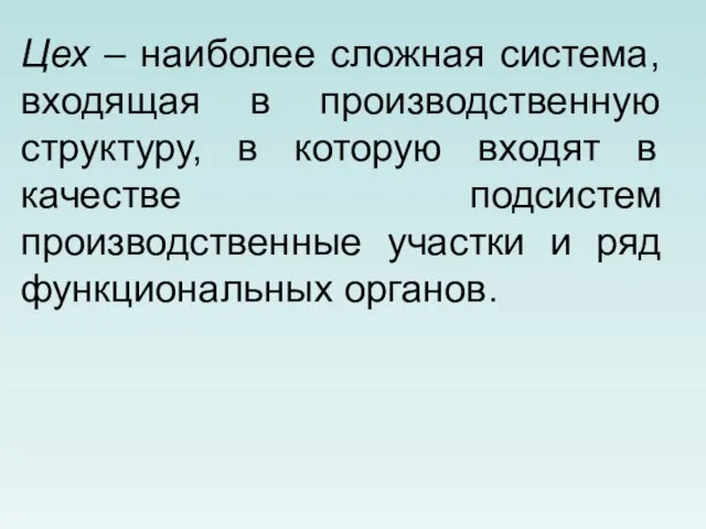 Цех – наиболее сложная система, входящая в производственную структуру, в которую