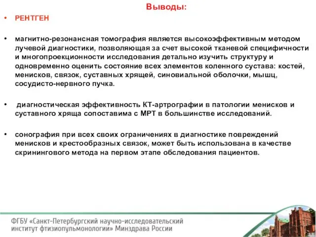 Выводы: РЕНТГЕН магнитно-резонансная томография является высокоэффективным методом лучевой диагностики, позволяющая за