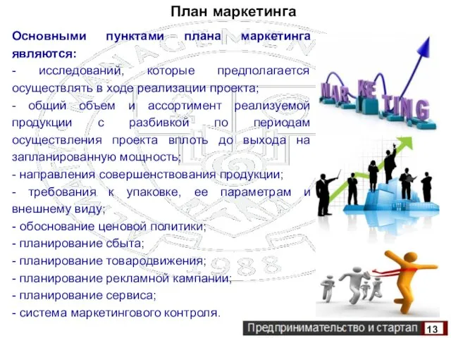 Основными пунктами плана маркетинга являются: - исследований, которые предполагается осуществлять в