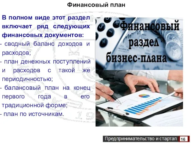 В полном виде этот раздел включает ряд следующих финансовых документов: сводный