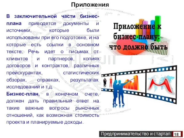 В заключительной части бизнес-плана приводятся документы и источники, которые были использованы