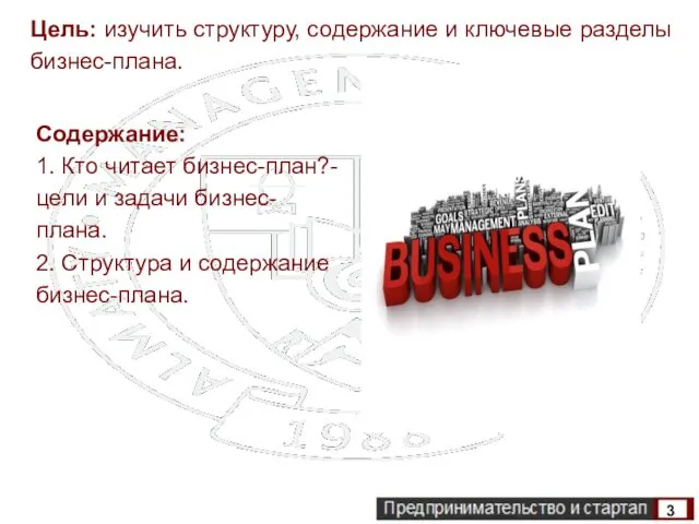 3 Цель: изучить структуру, содержание и ключевые разделы бизнес-плана. Содержание: 1.