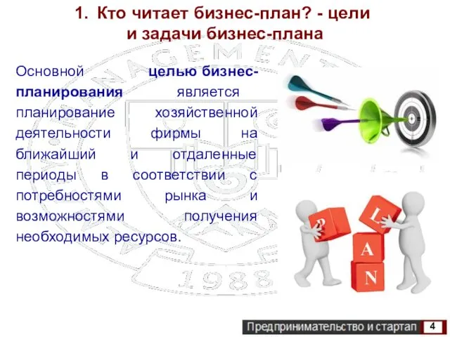 Кто читает бизнес-план? - цели и задачи бизнес-плана Основной целью бизнес-планирования