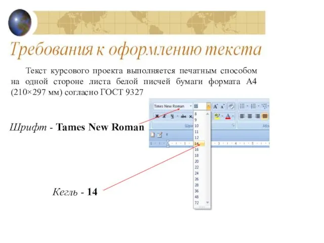 Текст курсового проекта выполняется печатным способом на одной стороне листа белой