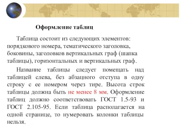 Оформление таблиц Таблица состоит из следующих элементов: порядкового номера, тематического заголовка,