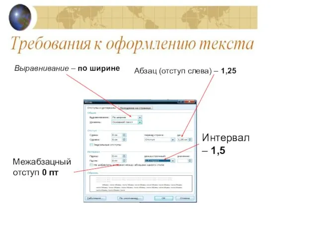 Межабзацный отступ 0 пт Выравнивание – по ширине Абзац (отступ слева) – 1,25 Интервал – 1,5