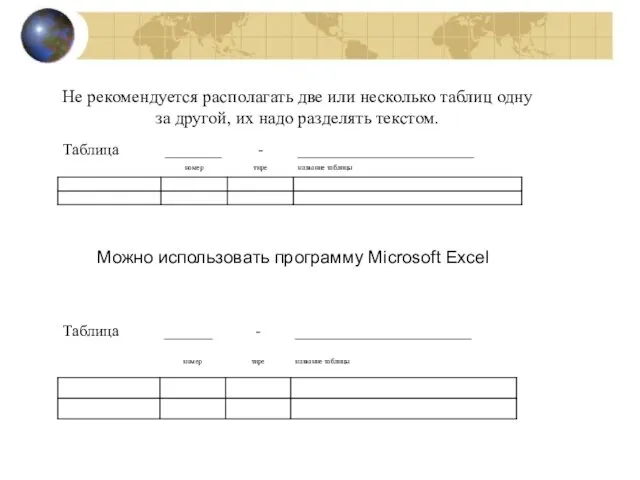 Не рекомендуется располагать две или несколько таблиц одну за другой, их