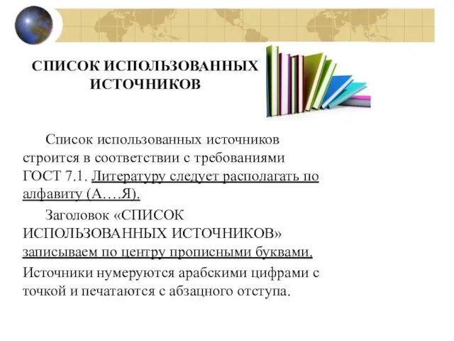 СПИСОК ИСПОЛЬЗОВАННЫХ ИСТОЧНИКОВ Список использованных источников строится в соответствии с требованиями