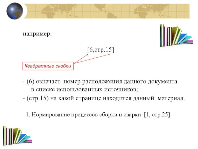 например: [6,стр.15] - (6) означает номер расположения данного документа в списке