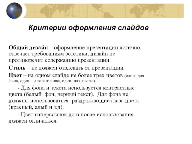 Критерии оформления слайдов Общий дизайн – оформление презентации логично, отвечает требованиям