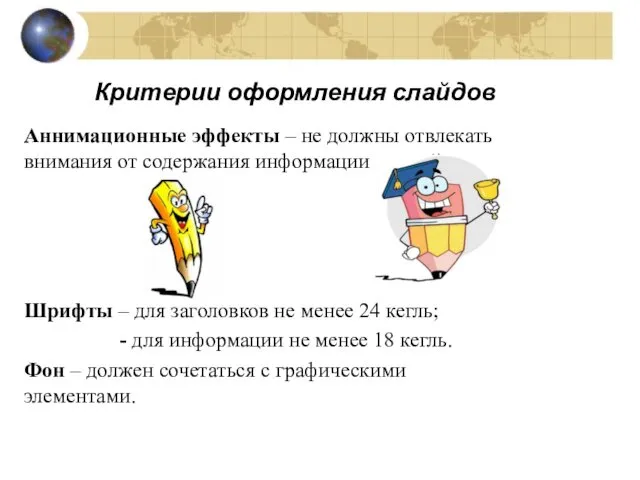 Критерии оформления слайдов Аннимационные эффекты – не должны отвлекать внимания от