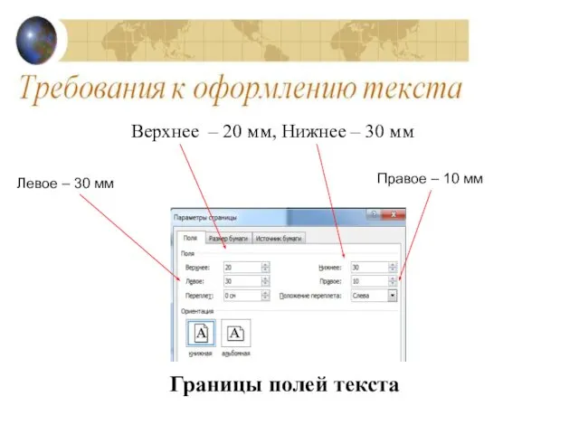 Границы полей текста Верхнее – 20 мм, Нижнее – 30 мм