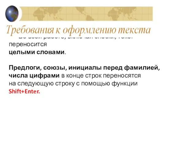 Во всей работе, включая сноски, текст переносится целыми словами. Предлоги, союзы,