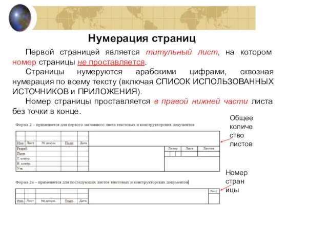 Нумерация страниц Первой страницей является титульный лист, на котором номер страницы