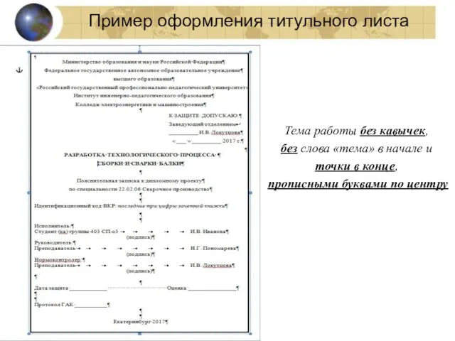 Пример оформления титульного листа Тема работы без кавычек, без слова «тема»