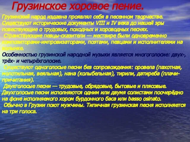 Грузинское хоровое пение. Грузинский народ издавна проявлял себя в песенном творчестве.