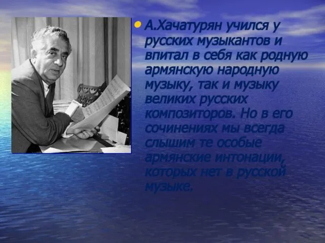 А.Хачатурян учился у русских музыкантов и впитал в себя как родную