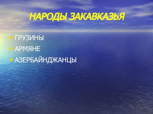 НАРОДЫ ЗАКАВКАЗЬЯ ГРУЗИНЫ АРМЯНЕ АЗЕРБАЙНДЖАНЦЫ