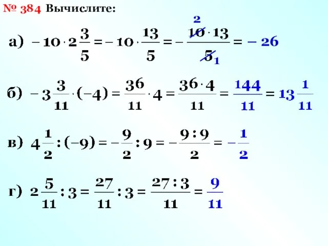 № 384 Вычислите: 2 1 – 26