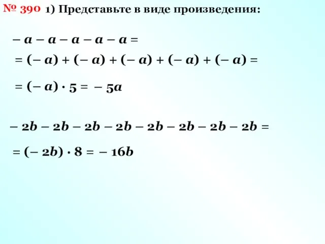 № 390 1) Представьте в виде произведения: – а – а