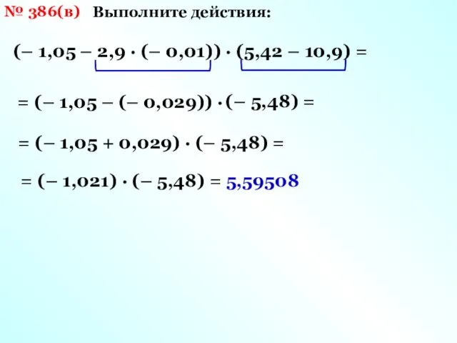 № 386(в) Выполните действия: (– 1,05 – 2,9 · (– 0,01))