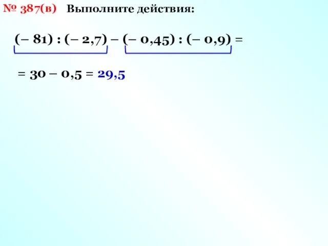 № 387(в) Выполните действия: (– 81) : (– 2,7) – (–