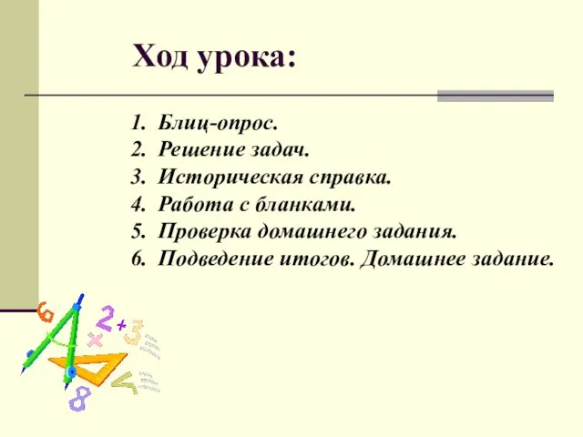 Ход урока: Блиц-опрос. Решение задач. Историческая справка. Работа с бланками. Проверка