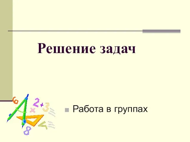 Решение задач Работа в группах