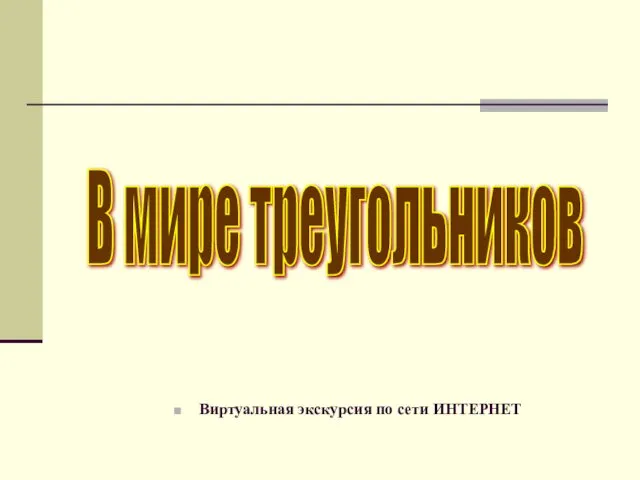 Виртуальная экскурсия по сети ИНТЕРНЕТ В мире треугольников