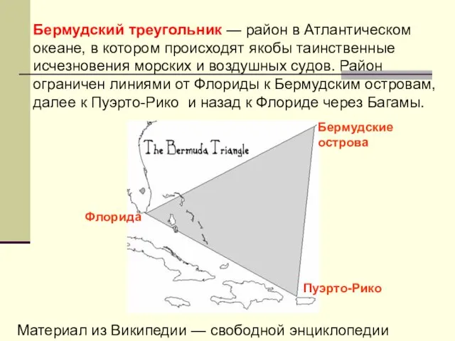 Бермудский треугольник — район в Атлантическом океане, в котором происходят якобы