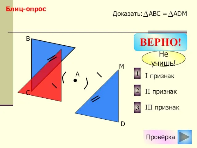 Проверка I признак II признак III признак 2 1 3 D