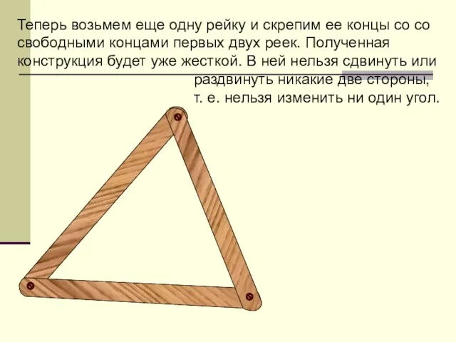 Теперь возьмем еще одну рейку и скрепим ее концы со со