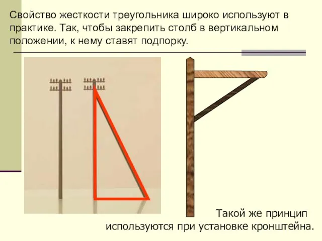 Свойство жесткости треугольника широко используют в практике. Так, чтобы закрепить столб