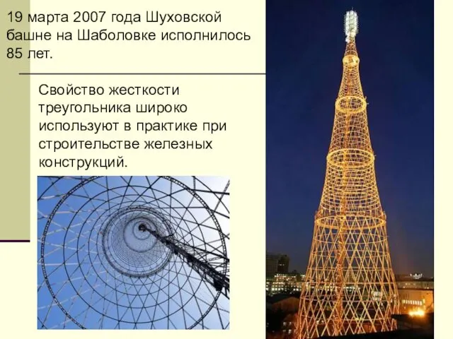 19 марта 2007 года Шуховской башне на Шаболовке исполнилось 85 лет.