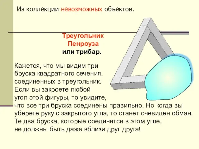 Треугольник Пенроуза или трибар. Из коллекции невозможных объектов. Кажется, что мы