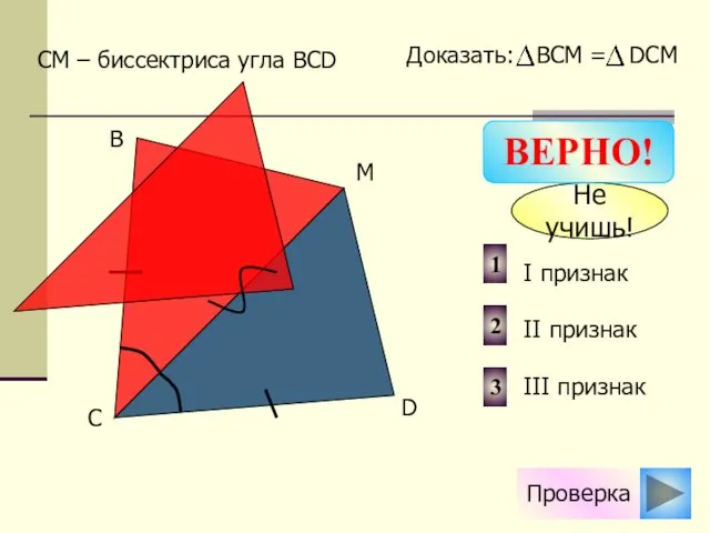 Проверка I признак II признак III признак 2 1 3 СМ