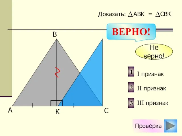 Проверка Не верно! 1 2 3 I признак II признак III