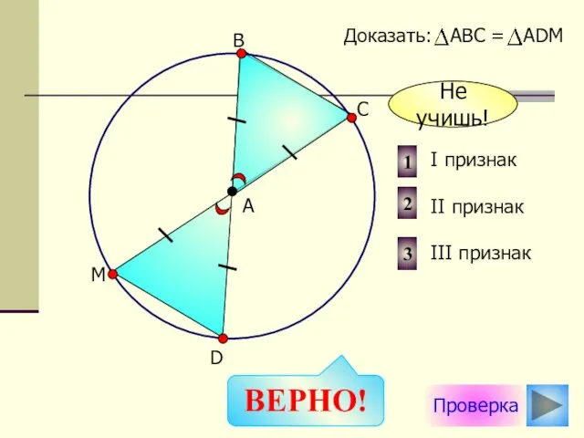 Проверка I признак II признак III признак 2 1 3 Доказать: