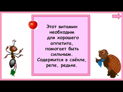 Этот витамин необходим для хорошего аппетита, помогает быть сильным. Содержится в свёкле, репе, редьке.