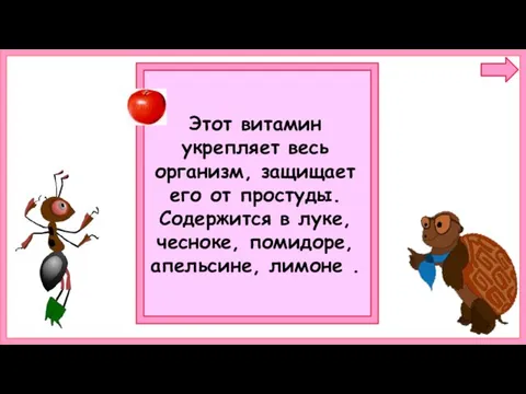 Этот витамин укрепляет весь организм, защищает его от простуды. Содержится в