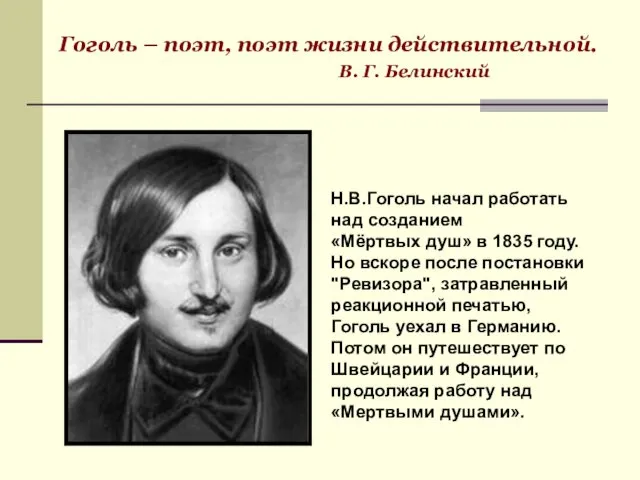 Гоголь – поэт, поэт жизни действительной. В. Г. Белинский Н.В.Гоголь начал