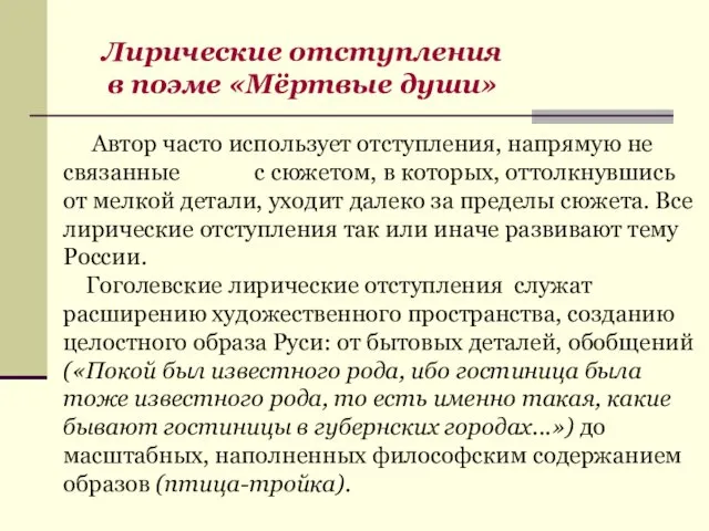 Автор часто использует отступления, напрямую не связанные с сюжетом, в которых,