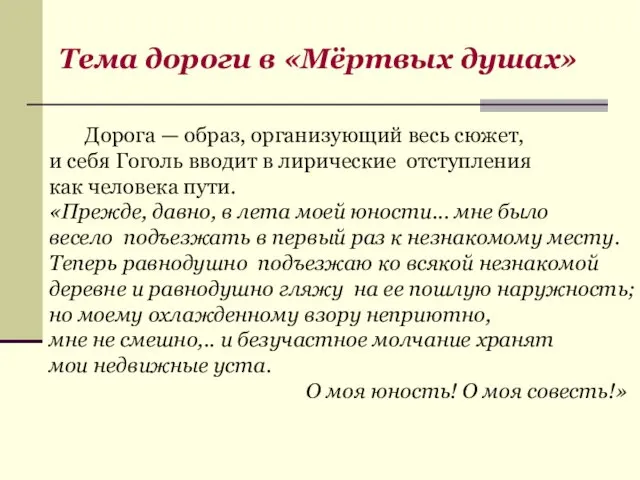 Дорога — образ, организующий весь сюжет, и себя Гоголь вводит в