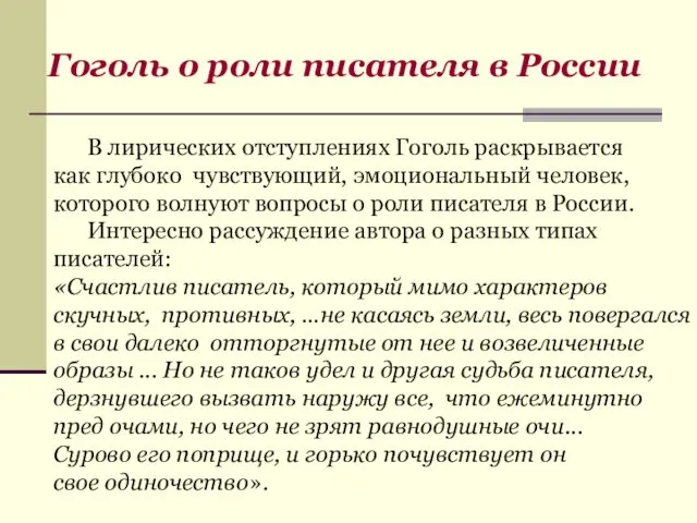 В лирических отступлениях Гоголь раскрывается как глубоко чувствующий, эмоциональный человек, которого